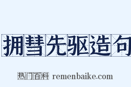 拥彗先驱造句是什么意思的图片